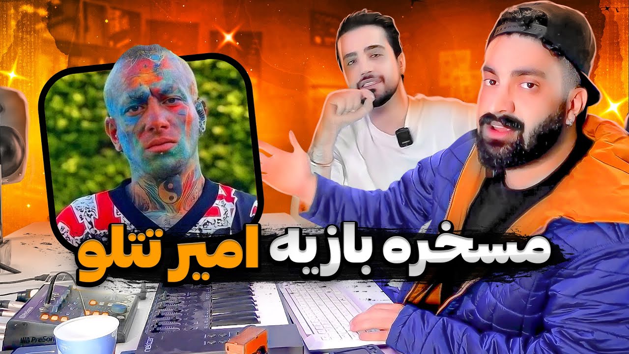 مسخره بازیه امیر تتلو تحلیل پروژه حسن بابا@HasanBabaMusic @rooline