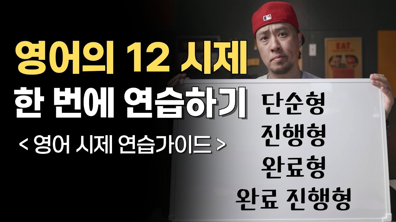 영어 지문 1개로 영어의 12시제 모두 연습하기