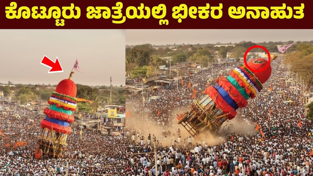 ಭೀಕರ ಅನಾಹುತ-ದೈವದ ಆಟವೋ ಅಥವಾ ಕಾಲದ ಮಹಿಮೆಯೋ? ಕೊಟ್ಟೂರು ಜಗದ್ಗುರುಗಳ ತೇರು ನೆಲಸಮ! Kotturu Jatre Ratha | Mylar