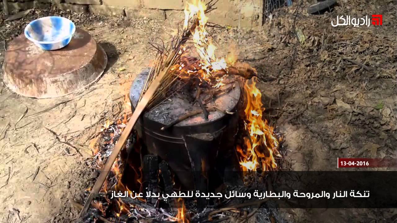 تنكة النار والمروحة والبطارية وسائل جديدة للطهي بدلاً عن الغاز