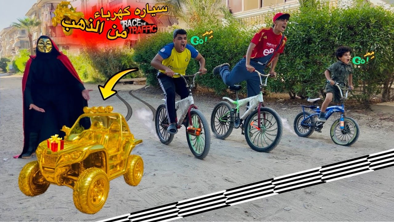 لما أخوك الصغير يشارك في سباق عجل🚴🏼‍♂️والفائز بيكسب عربيه كهرباء🏎️مصنوعه من الدهب✨😱(🚲Bike Race )