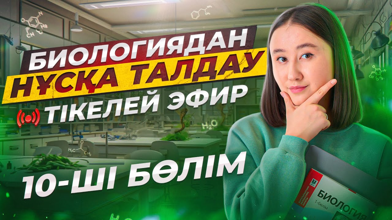 Биологиядан ҰБТ2026  нұсқа талдау | 10-ші эфир | ЕНТ2026 биология