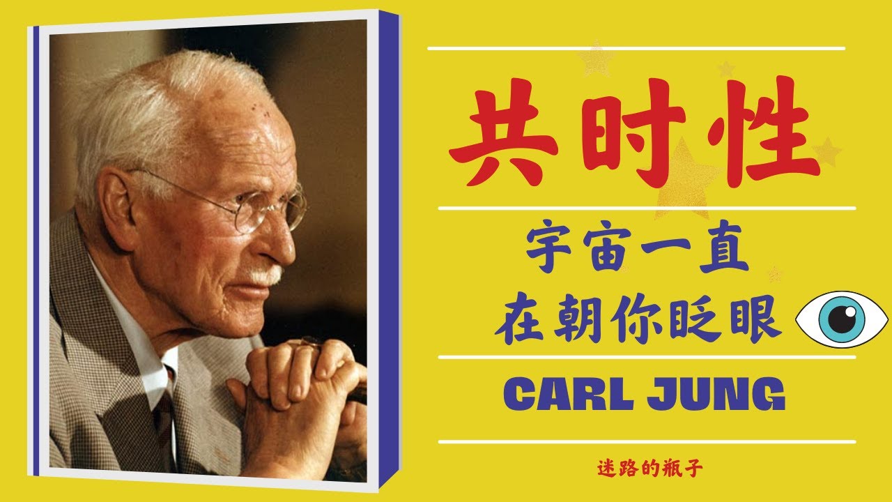 首个讲荣格共时性和显化：宇宙一直在朝你眨眼！有意义的巧合