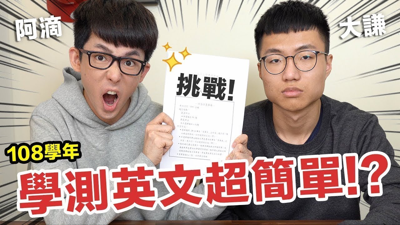 學測英文科這麼簡單，阿滴居然還錯這題!? feat. 大謙