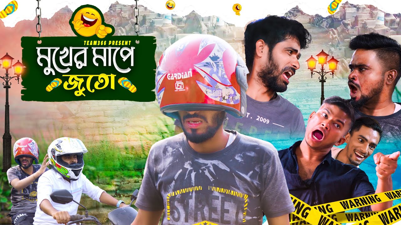 মুখের মাপে জুতো 🤣 | Bengali comedy video | Team 366 new comedy video | Team 366