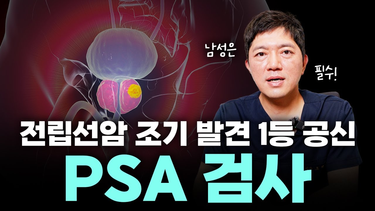 요즘 폭발적으로 늘고 있는 전립선암💥 조기 발견의 핵심은 PSA 검사!