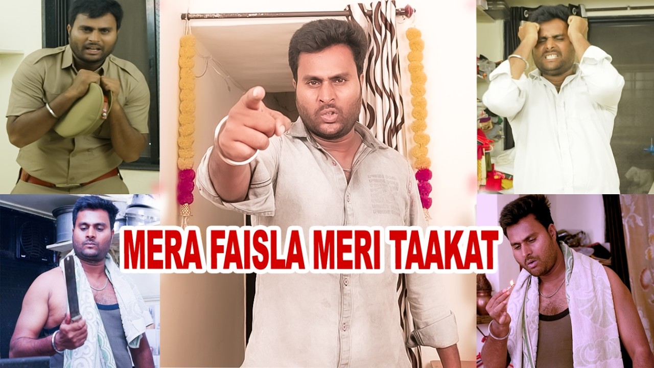 || Mera Faisla Meri Taakat || मेरा फैसला मेरी ताकत ||