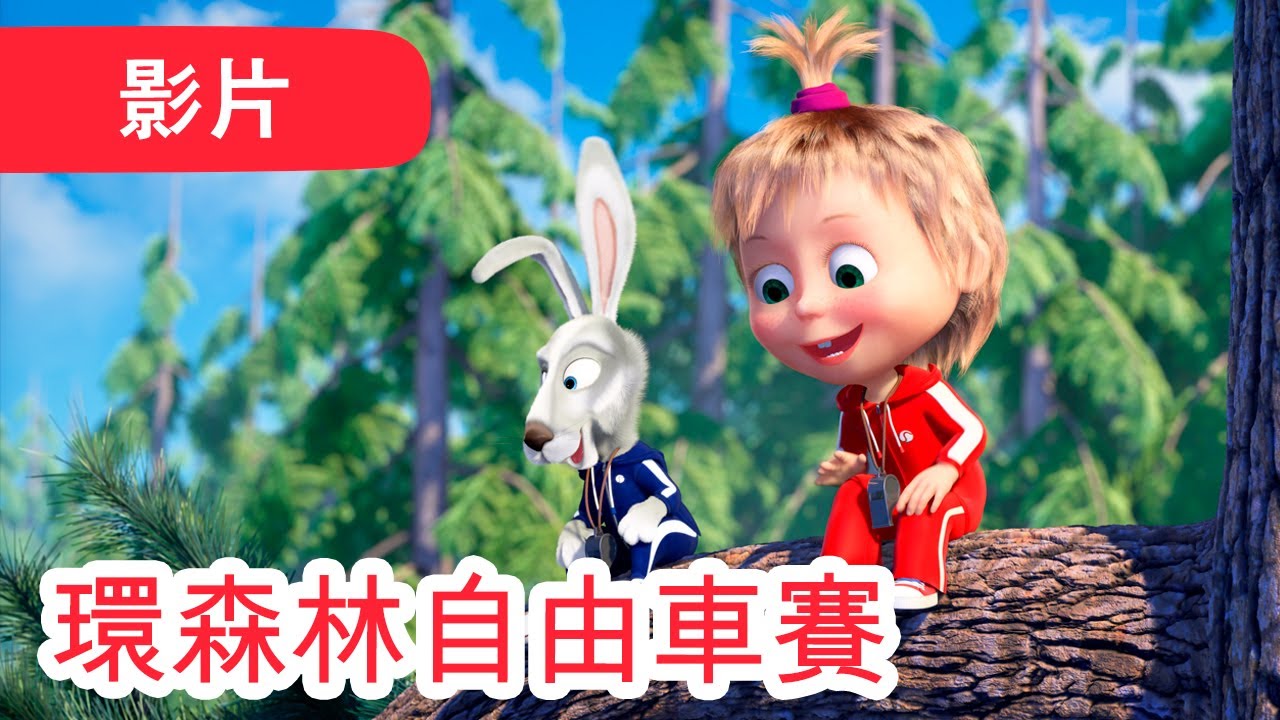 瑪莎與熊 - 🤩 NEW 2023 🤩 🚲 環森林自由車賽 🏅🚵 (第85集) | Masha and The Bear CH