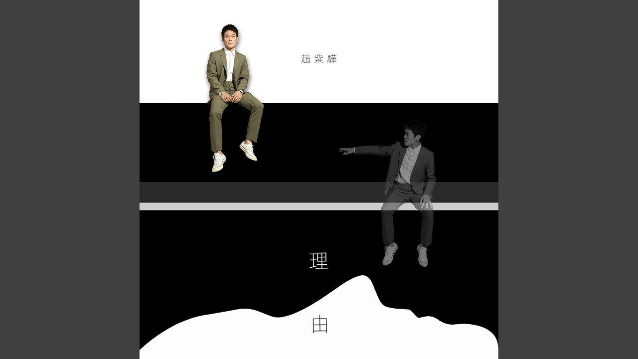 理由