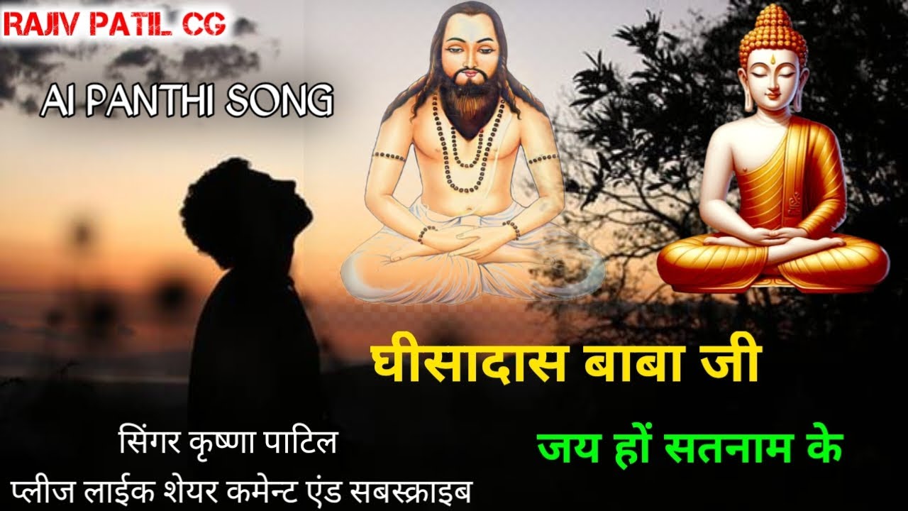 🙏 | गुरु घासीदास बाबा |जय हो सतनाम के 💗 Satnam CG PANTHI SONG | RAJIV PATIL CG