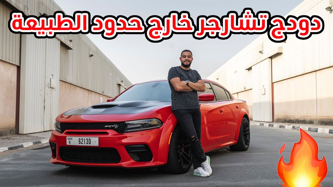 دودج تشارجر هيلكات تجربة صاروخية لسيارة مجنونة بمحرّك جبار