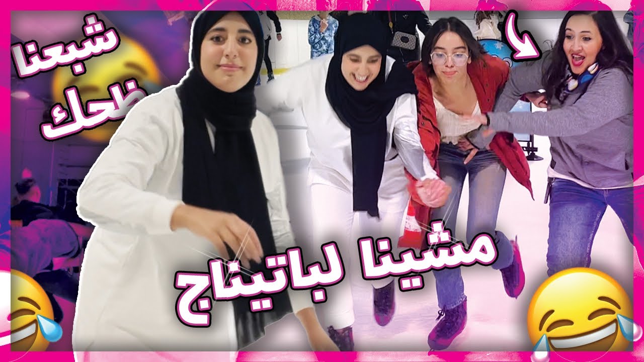 مايمكنش شحال ضحكنا😂 تجربة تزحلق على الجليد ⛸️ شبعنا طيحات 🤦🏻‍♀️