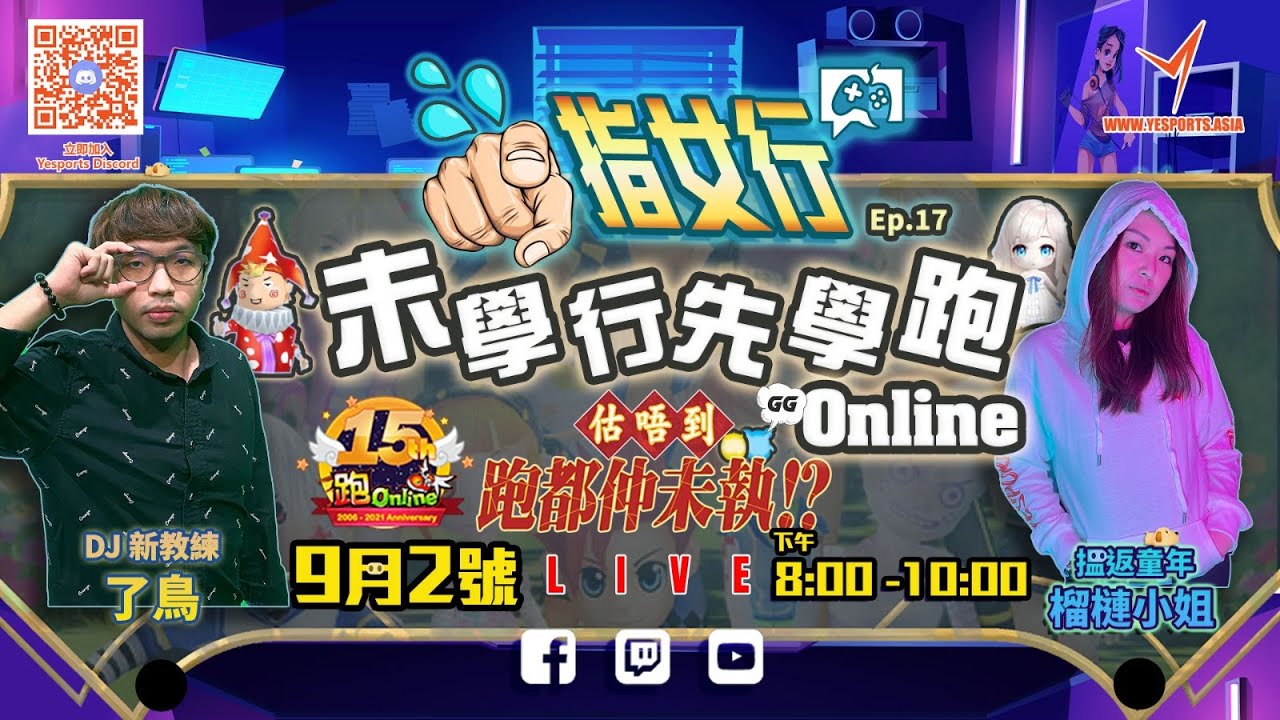Yesports LIVE節目【指女行 Ep17: 未學行 先學跑 Online】