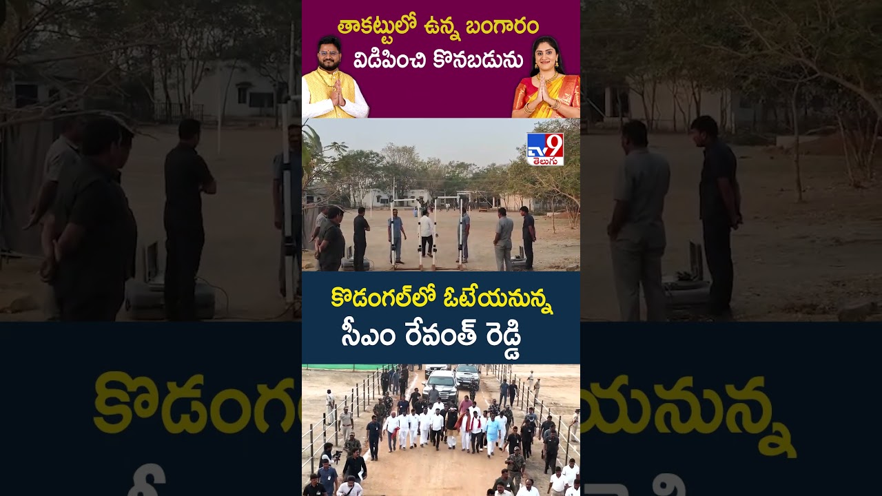 CM Revanth Reddy to vote in Kodangal | CM Revanth Reddy - TV9