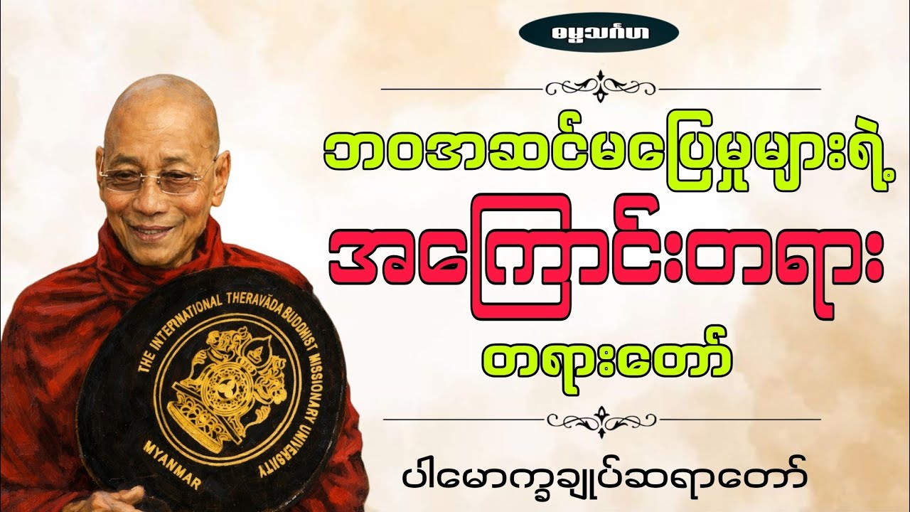 ဘဝအဆင်မပြေမှုများရဲ့ အကြောင်းတရား တရားတော်(ပါမောက္ခချုပ်ဆရာတော်)#တရား#တရားတော်#တရားတော်များ