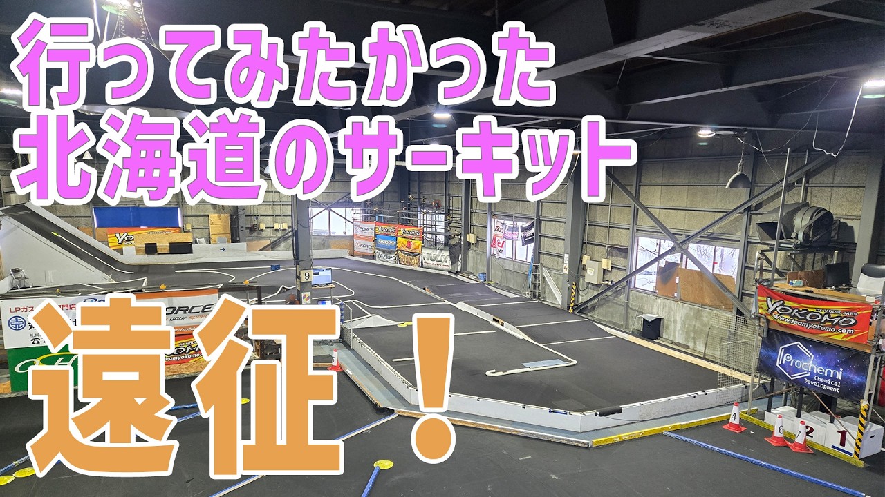 【ラジコン】札幌オームツインサーキット遠征1日目【2026北海道②】