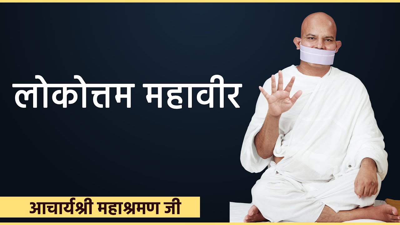 Lokottam Mahaveer | Ach. Mahashraman Ji Pravachan | परम पूज्य आचार्यश्री महाश्रमण  || VOL-04 ||
