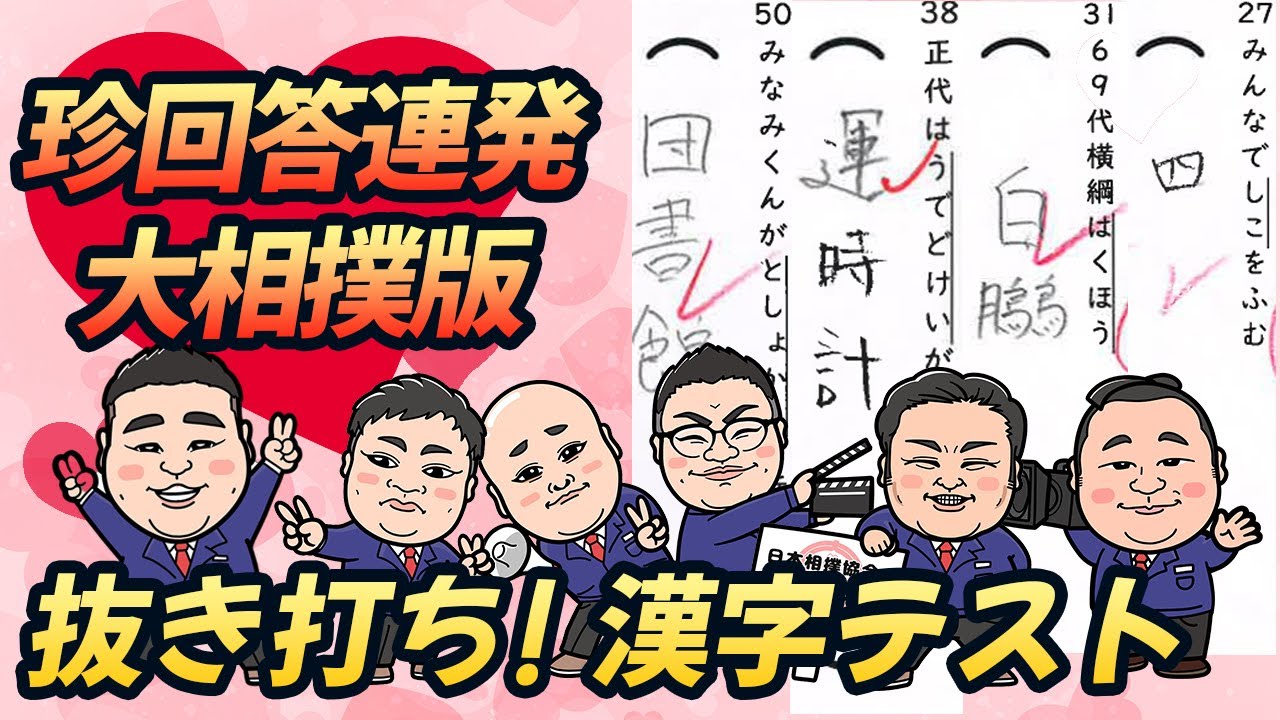 お相撲さんなら正解できて当たり前？大相撲版！抜き打ち漢字テスト 珍回答連発で没動画になりかけた動画です。