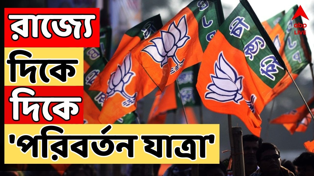 BJP News LIVE: পরিবর্তন যাত্রায় অংশ নিতে আসছেন রাজনাথ, শিবরাজ সিং চৌহান, দেবেন্দ্র ফড়নবীশরা