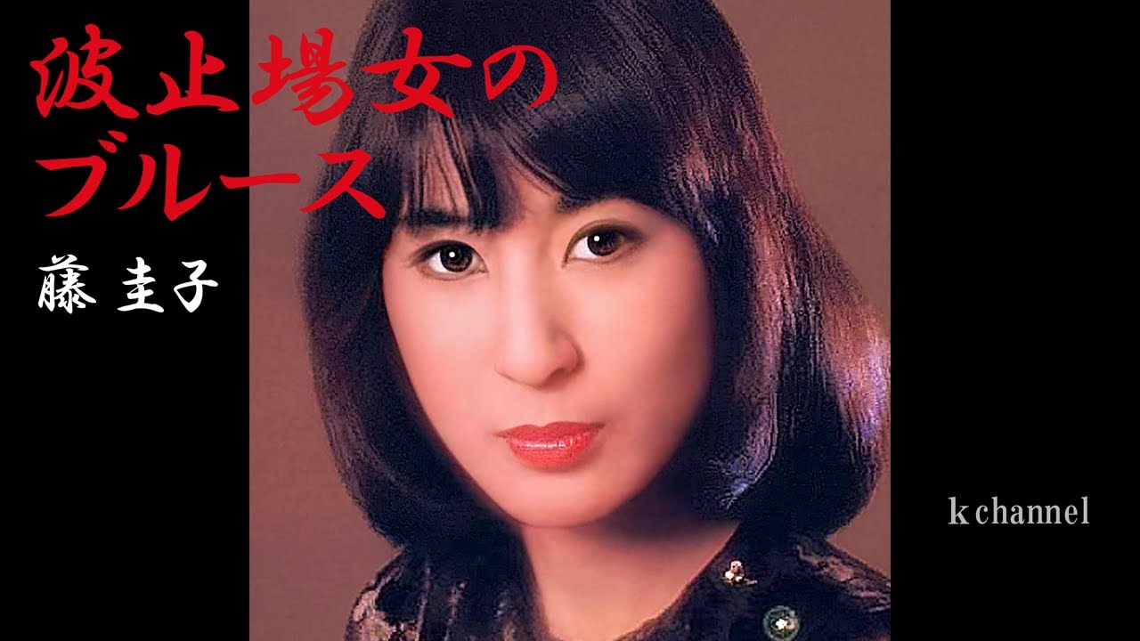 藤 圭子　波止場女のブルース