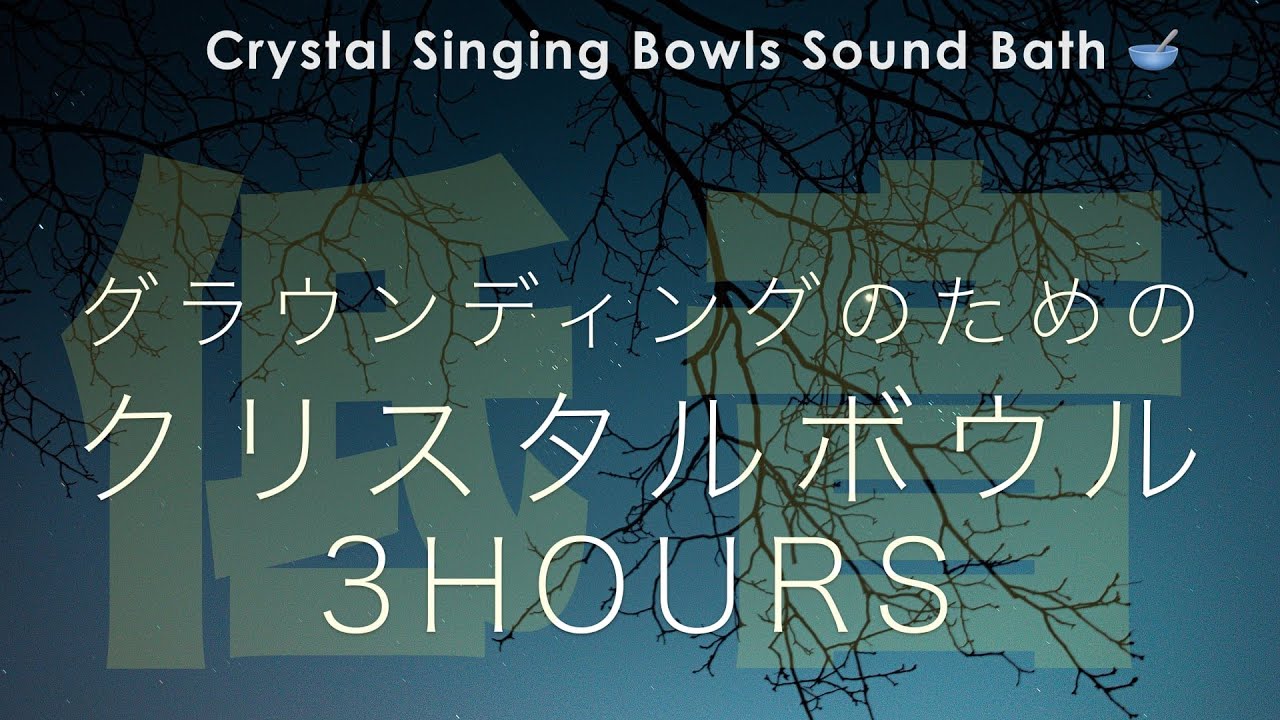 【睡眠・瞑想用】低音のクリスタルボウルによる、グラウンディングのための3時間【極低音】