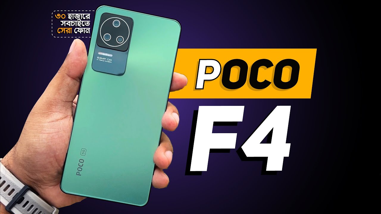 Poco F4 Review - ৩০ হাজারে সবচাইতে সেরা ফোন!