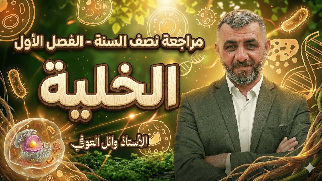 مراجعة نصف السنة - الفصل الأول (الخلية) - الأحياء للسادس الاعدادي - الأستاذ وائل العوفي