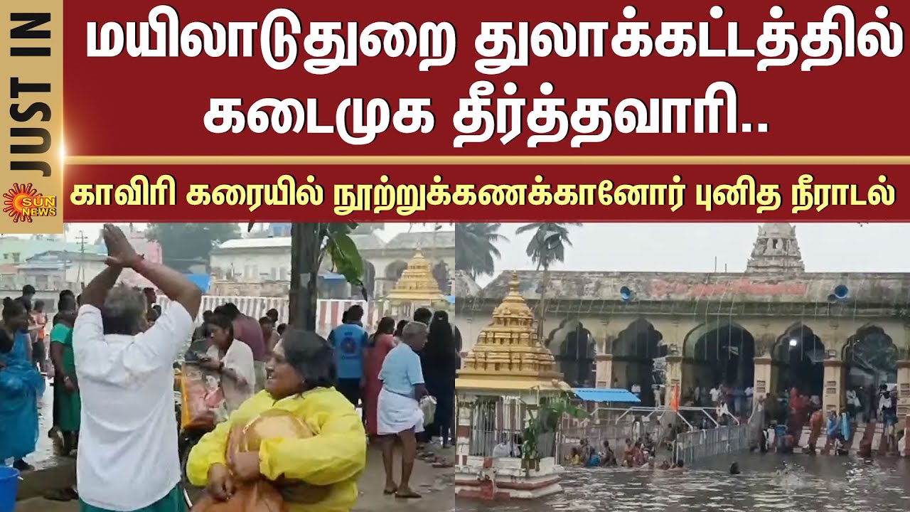 Kadaimuga Theerthavari | Thulakattam | Mayiladuthurai | Cauvery Thula Kattam | Sun News