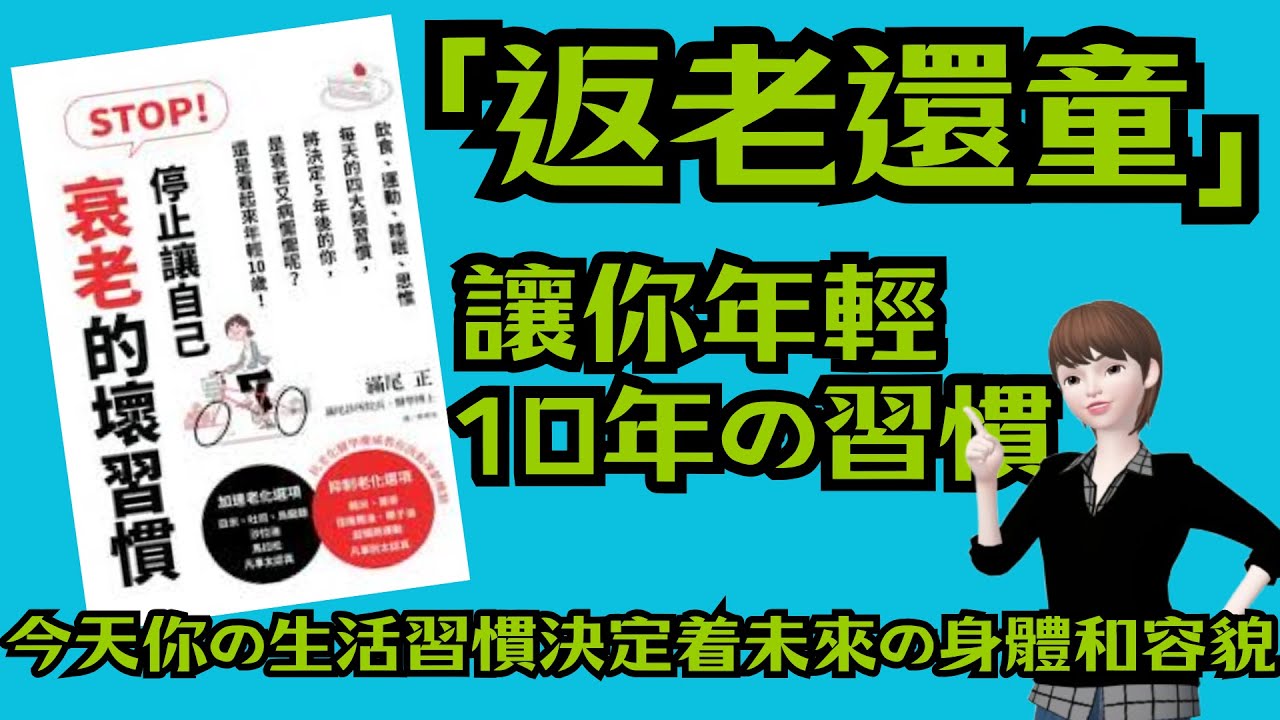 40歲起，外表衰退+體力下降 l 今天的四大習慣將決定5年後的你看起來年輕10歲 l 日本抗衰老專家 滿尾正著作《STOP！停止讓自己衰老的壞習慣》 #讀書 #養生 #退休生活