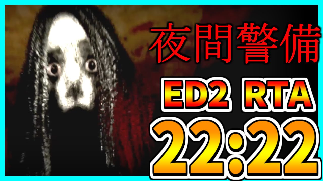【夜間警備】ゆっくり解説！エンディング2 RTA 22:22【バグなし】