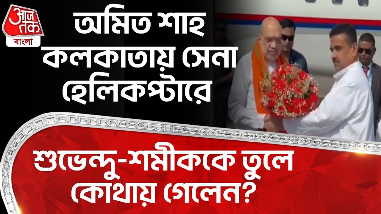 অমিত শাহ কলকাতায় সেনা হেলিকপ্টারে Suvendu Adhikari -Samik Bhattacharya কে তুলে কোথায় গেলেন?Amit Shah