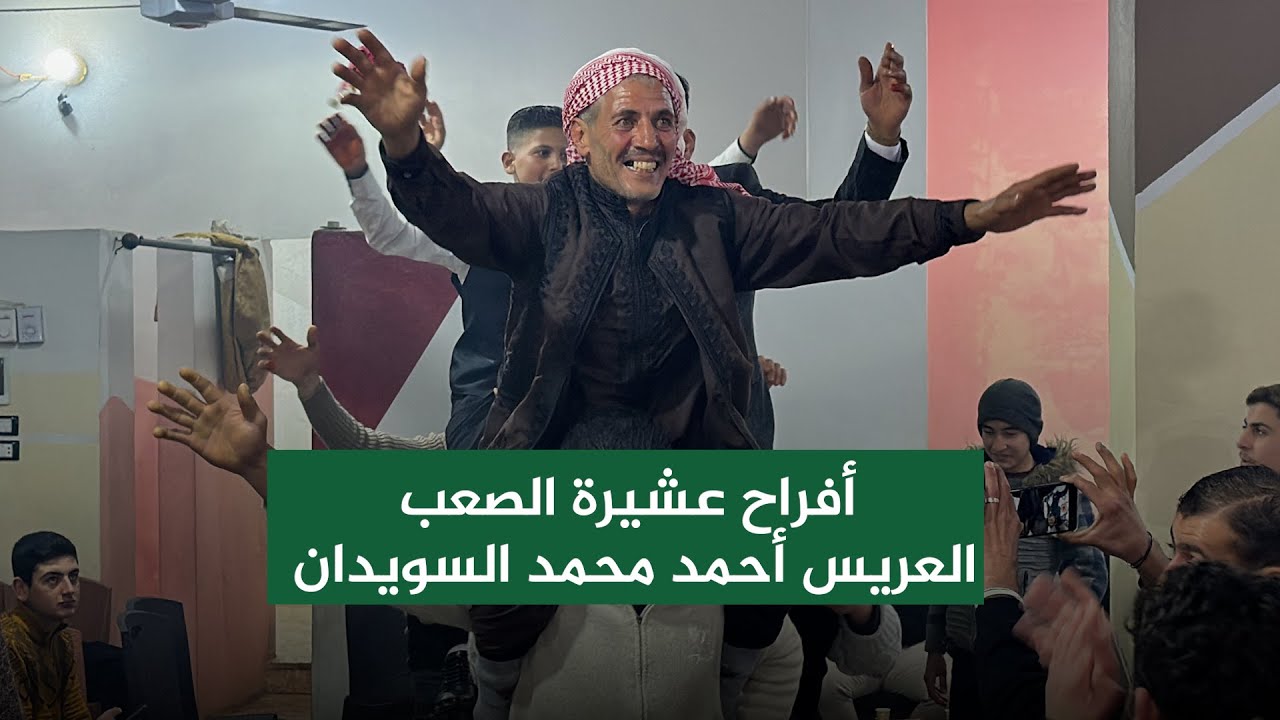 أفراح عشيرة الصعب ج2