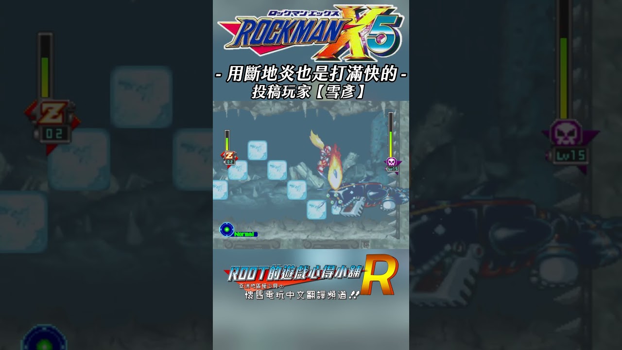 【Root】用斷地炎打鯨魚也是挺快的【雪彥】《洛克人X5》【PS1】#Rockmanx5 #megamanx5 #shorts #root的遊戲心得小舖