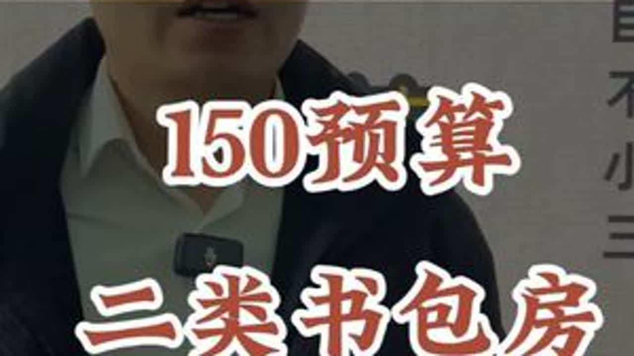 普通家庭的二类书包房，这个也不错 #经开一小 #经开一中 #学区房 #名校房产大聪明 #房产知识