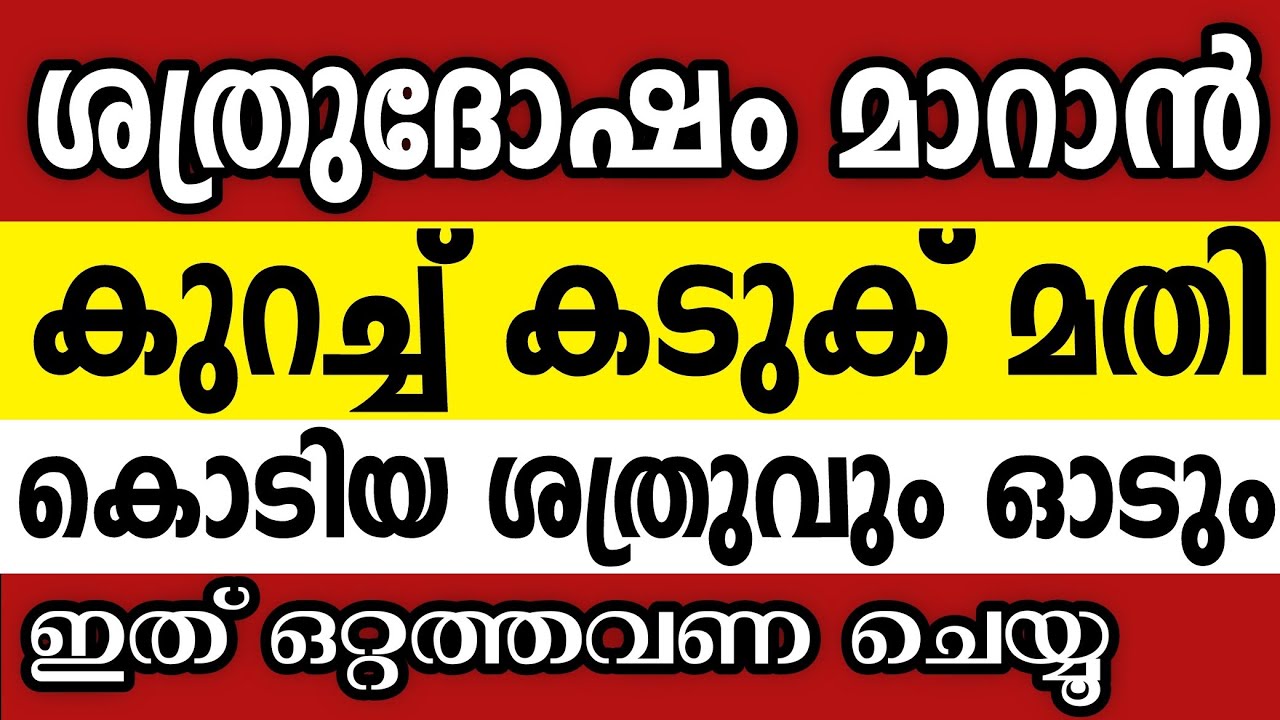 കൊടികെട്ടിയ ശത്രുദോഷവും,കണ്ണേറുംവരെ മാറും ഈ ഒറ്റ കാര്യം വീട്ടിൽ ചെയ്യൂ Sathrudosham maran