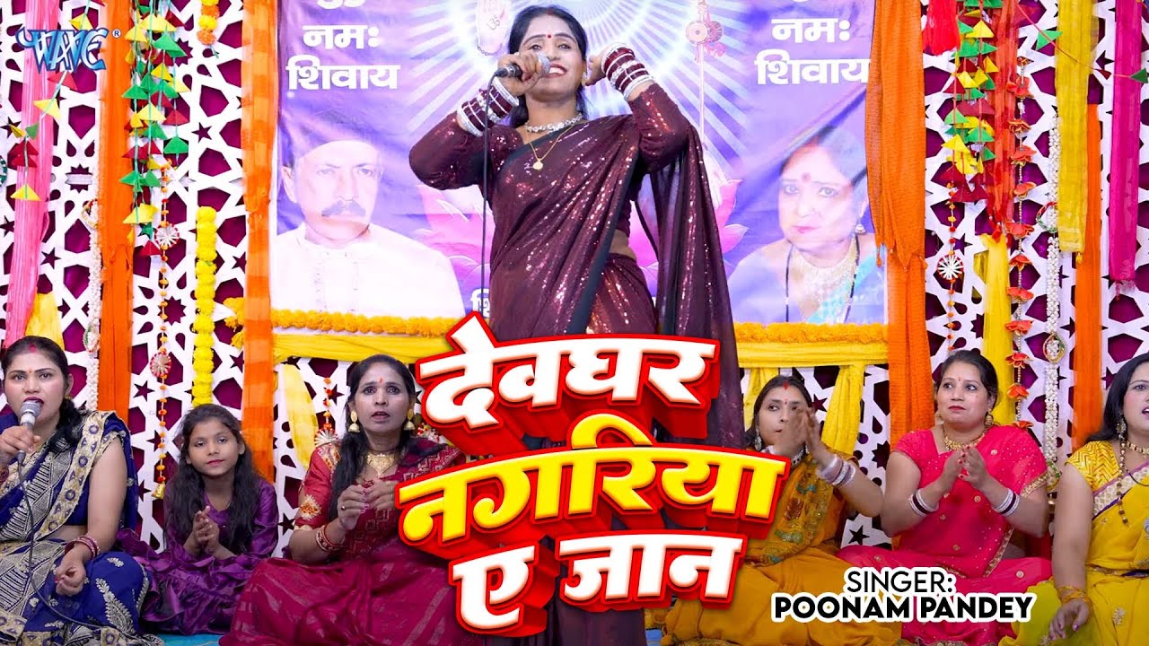 देवघर नागरिया ऐ जान | Devghar Nagariya Ae Jaan | Poonam Pandey | Shiv Charcha Geet 2025