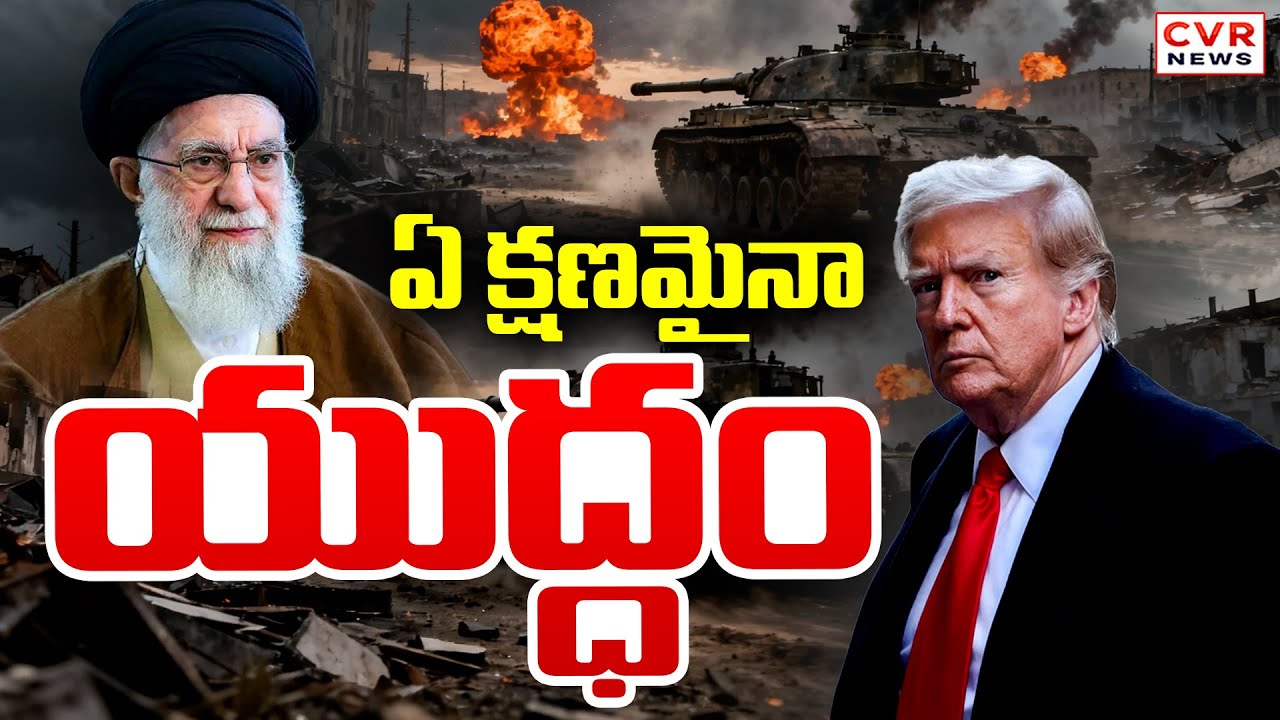మోగిన వార్ సైరన్.. ఇరాన్, అమెరికా మధ్య యుద్ధం | War Between America VS Iran | CVR News