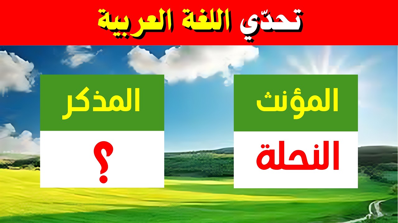 أقوى اختبار في اللغة العربية! هل تعرف الأسماء المذكرة لهذه الحيوانات؟ معلومات لا يعرفها معظم الناس