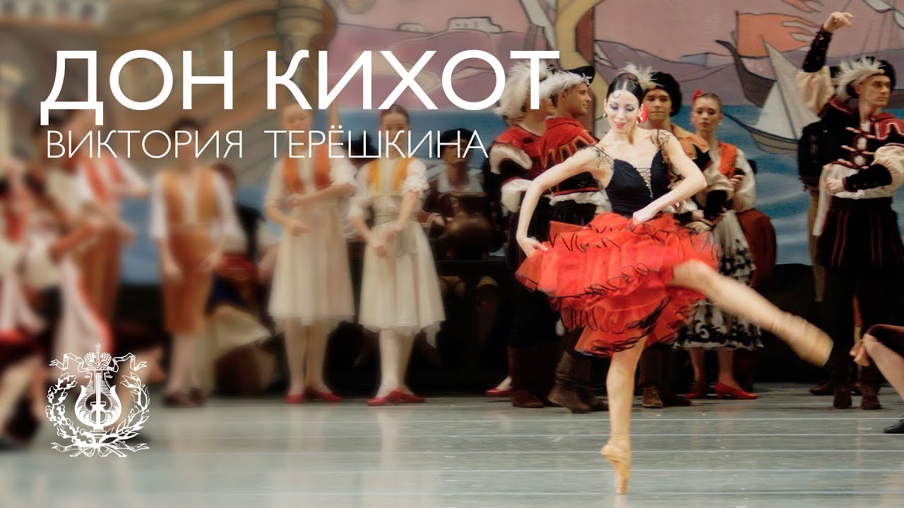 Виктория Терёшкина в балете «Дон Кихот»