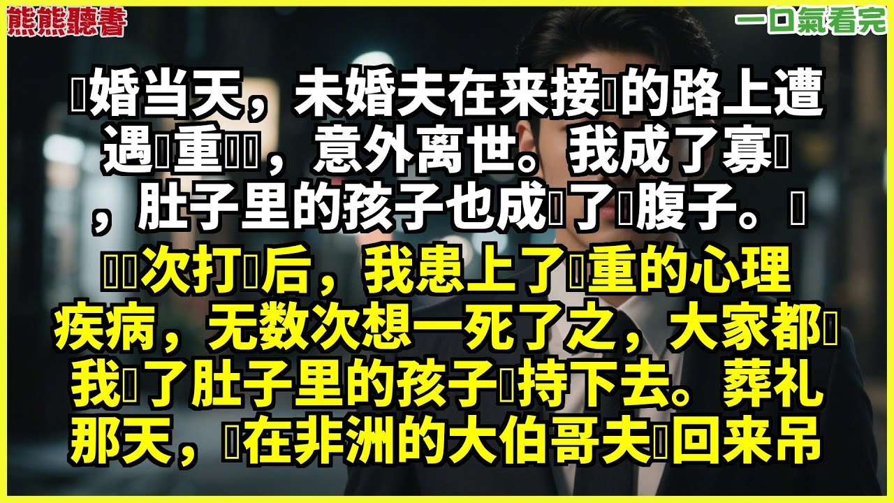 已完結《落花不折枝，你我不相見》安安艾薇，结婚当天，未婚夫在来接亲的路上遭遇严重车祸，意外离世。我成了寡妇，肚子里的孩子甜文|完結文|穿越|大女主|反轉文|重生|爽文|小說|聽書|一口氣看完