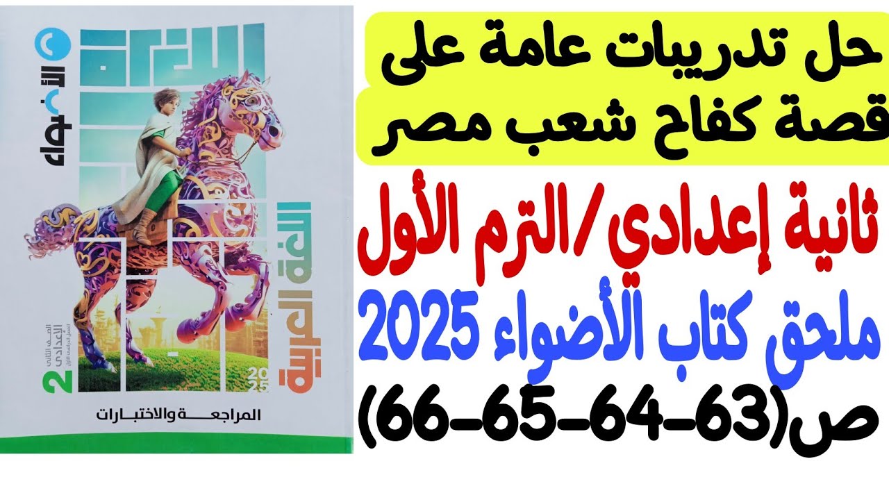 حل تدريبات عامة على قصة كفاح شعب مصر ـ ملحق كتاب الأضواء 2025 - ثانية إعدادي/ترم أول ص63-64-65-66