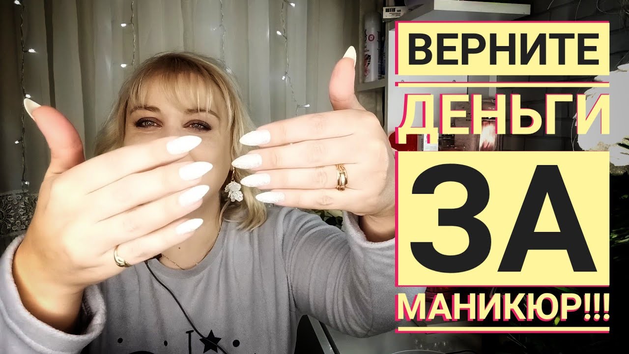 Как вернуть деньги / Ужасный маникюр / Проблемный клиент