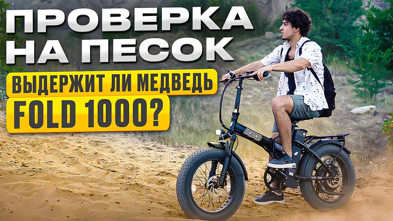 Что будет, если заехать на электровелосипеде в песок? Электровелосипед фэтбайк Медведь FOLD 1000Вт