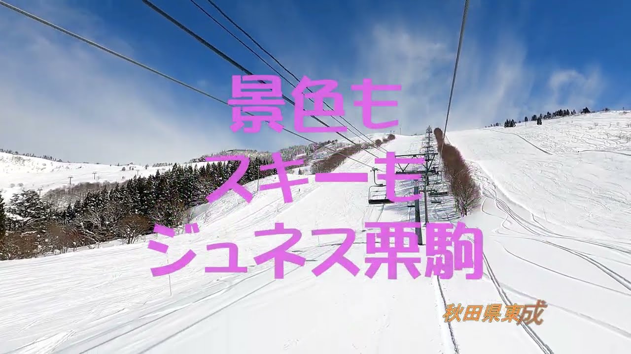 晴れていたので、またまた、ジュネス栗駒スキー場（秋田県東成瀬村）2022/2/17