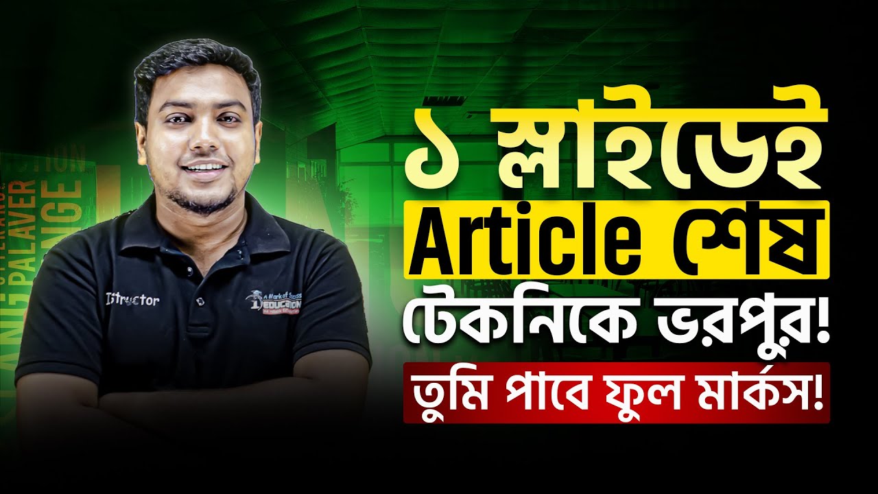 ১ স্লাইডেই Article শেষ টেকনিকে ভরপুর! তুমি পাবে ফুল মার্কস! |  English | Mohsin patwary