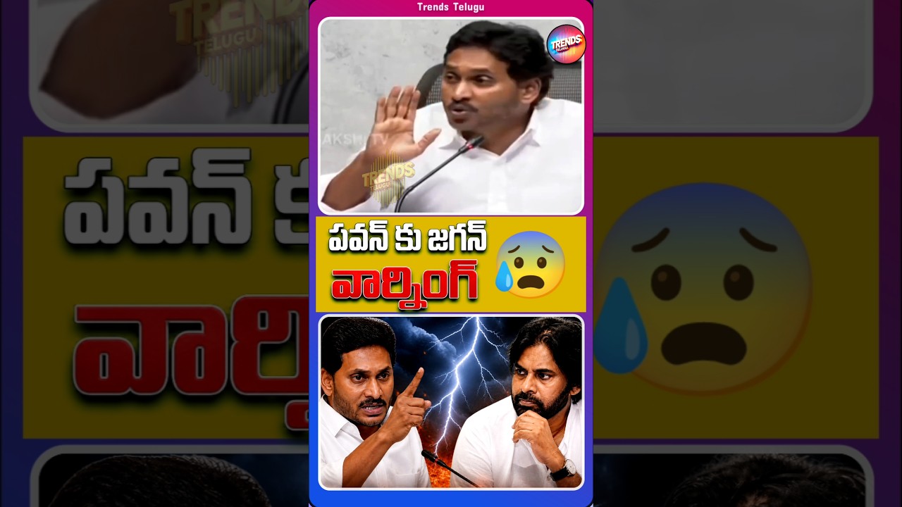 YS Jagan Warning To Pawan Kalyan 😳 #shorts #telugutrolls #jaganvspawan