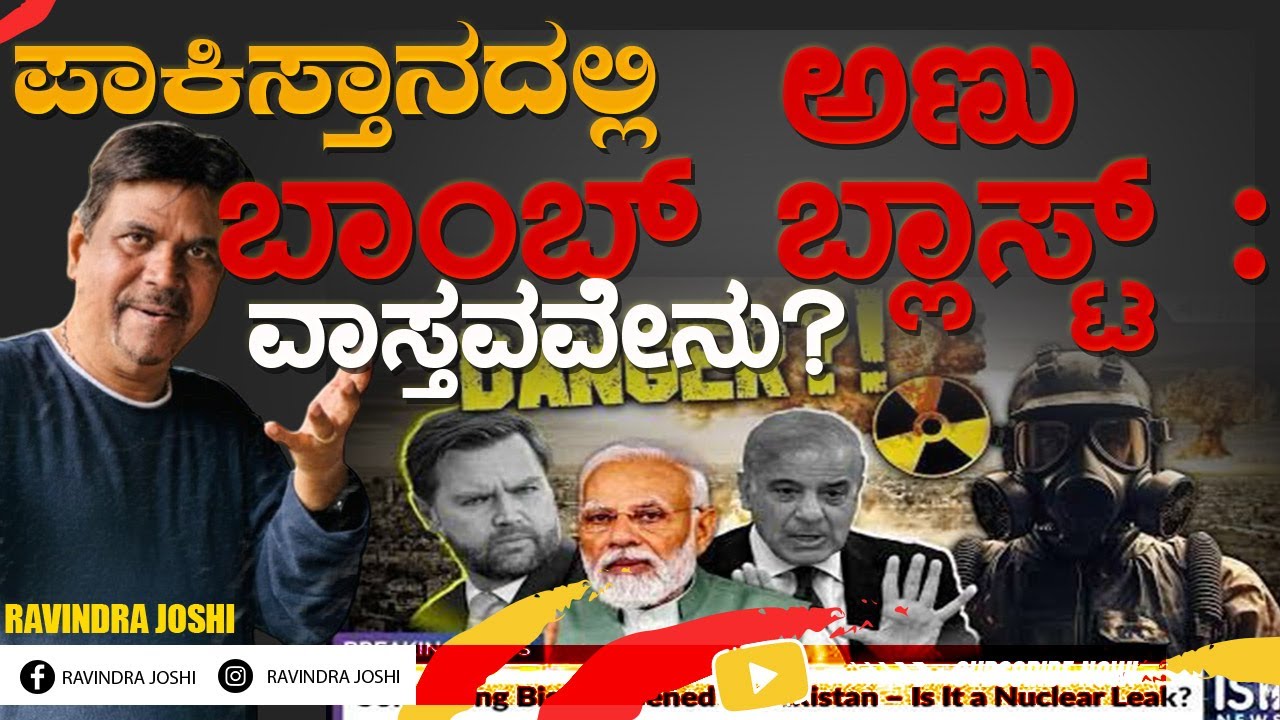 ಪಾಕಿಸ್ತಾನದಲ್ಲಿ ಅಣು ಬಾಂಬ್ ಬ್ಲಾಸ್ಟ್  :ವಾಸ್ತವವೇನು?