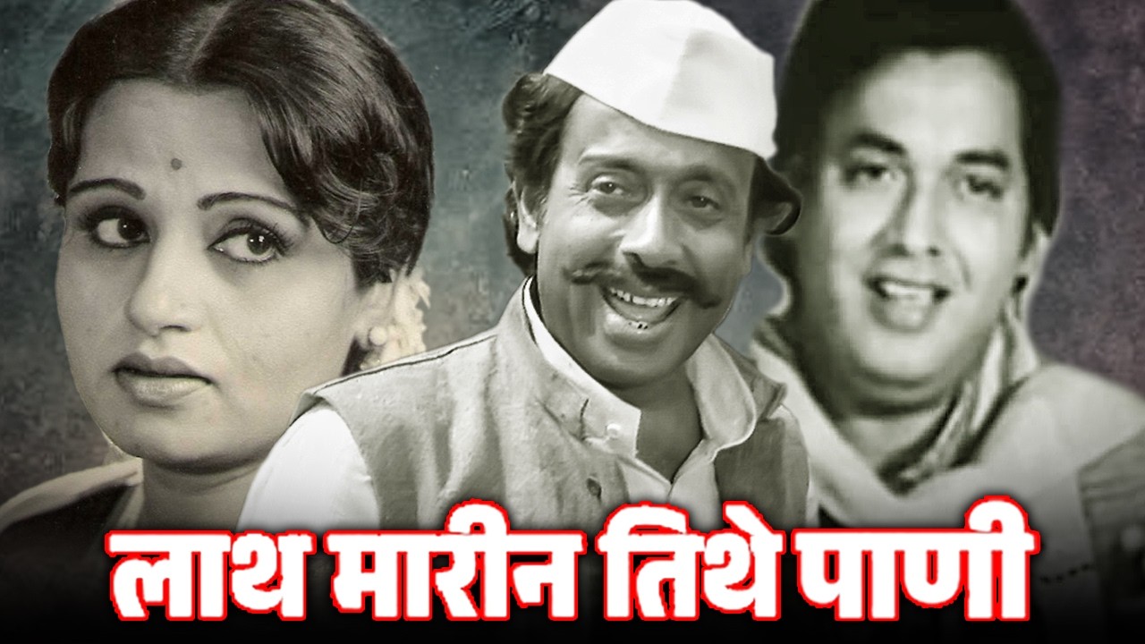 लाथ मारीन तिथे पाणी - Superhit Marathi Full Movie | Yashwant Dutt, Usha Chavan