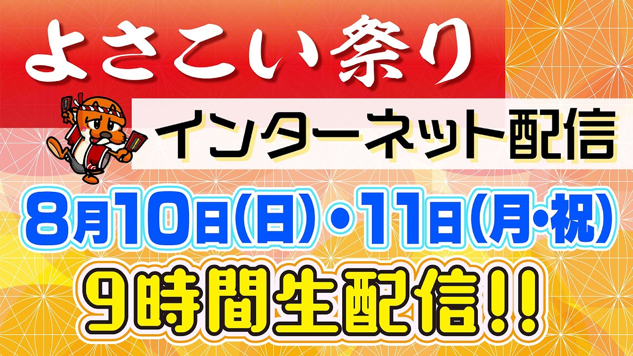 よさこい祭り２０２５ネット配信（８月１１日）高知市はりまや橋競演場からお届け！