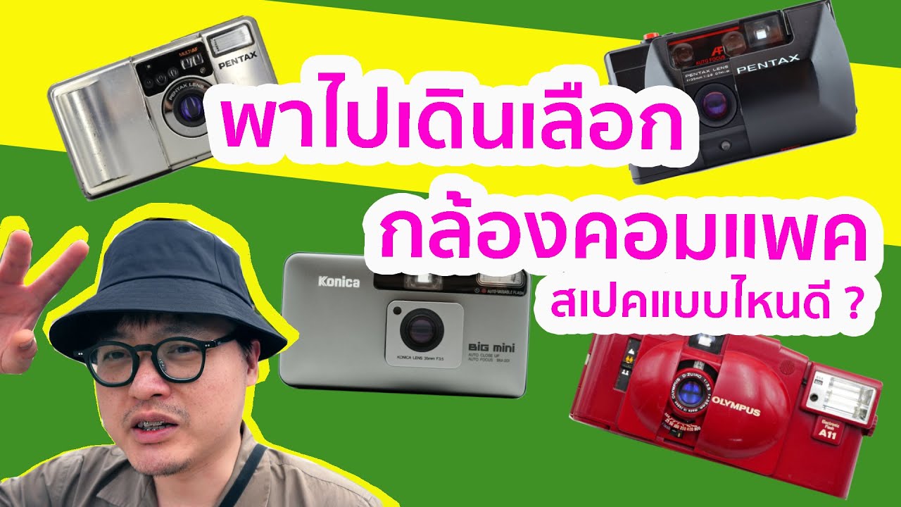 พาไปเดินซื้อกล้องคอมแพค สเปคแบบไหนดี ? | บล็อกของอาทิตย์